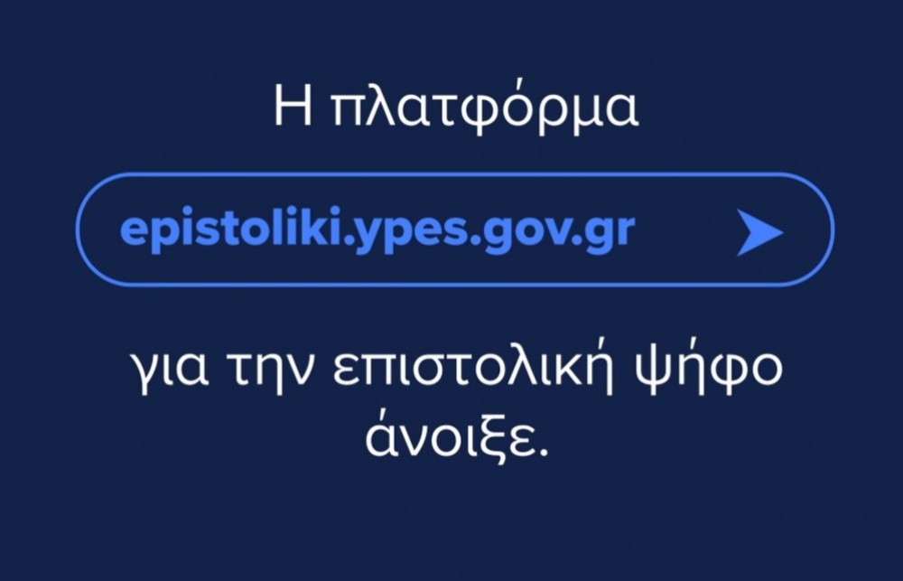 Επιστολική Ψήφος: Άνοιξε η ηλεκτρονική πλατφόρμα εγγραφής