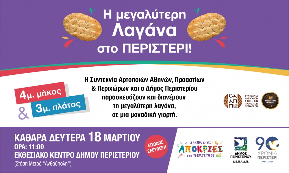 Δήμος Περιστερίου: Η μεγαλύτερη Λαγάνα στο Περιστέρι! 4μ. μήκος και 3μ. πλάτος