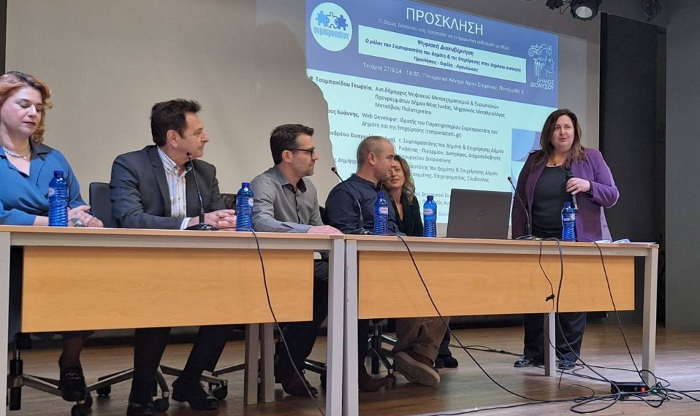 Δήμος Διονύσου: «Ψηφιακή Διακυβέρνηση: Ο ρόλος του Συμπαραστάτη του Πολίτη στη Δημόσια Διοίκηση - Προκλήσεις, Οφέλη, Αγκυλώσεις»