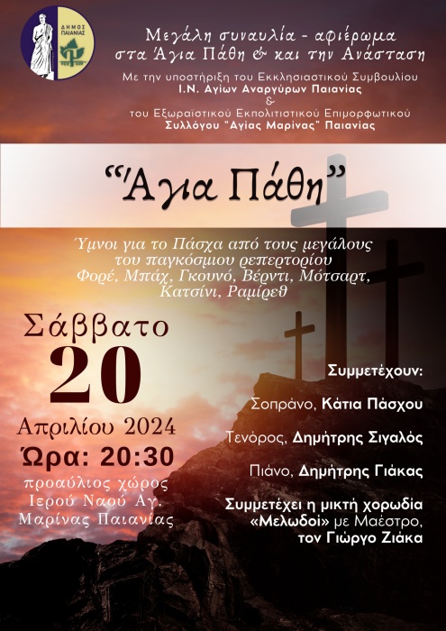 Δήμος Παιανίας: Μεγάλη συναυλία-αφιέρωμα στα Άγια Πάθη και την Ανάσταση