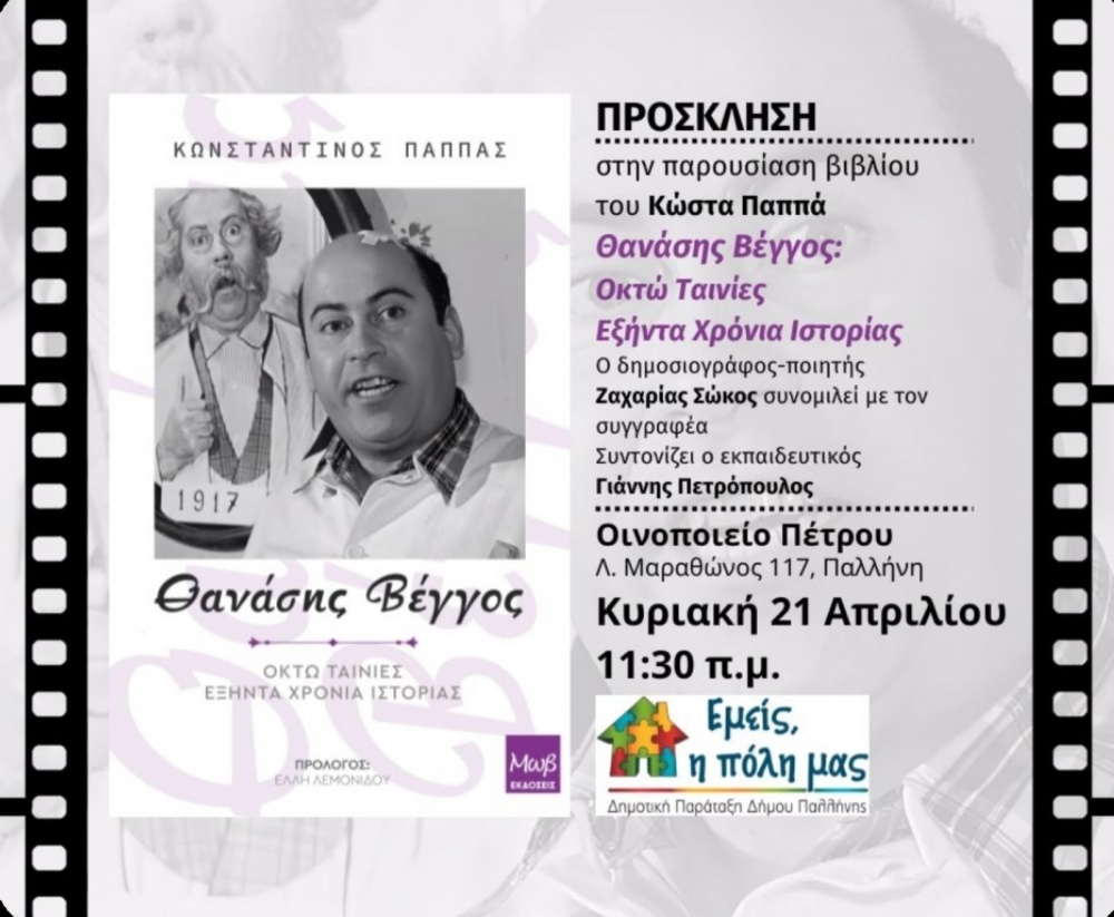 Βιβλιοπαρουσίαση στην Παλλήνη: «Θανάσης Βέγγος: οκτώ ταινίες, εξήντα χρόνια ιστορίας»