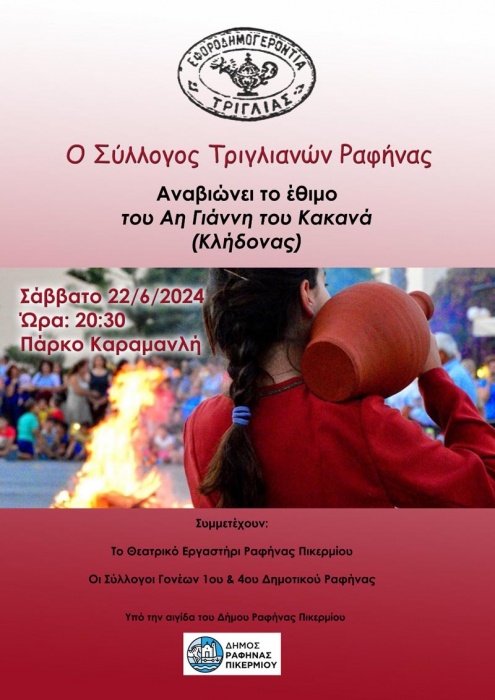 Tο έθιμο του Αη Γιάννη του Κακανά (Κλήδονας) από τον Σύλλογο Τριγλιανών Ραφήνας