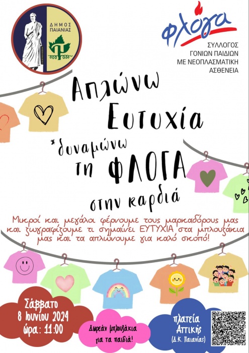Δήμος Παιανίας: Απλώνω ευτυχία, δυναμώνω τη φλόγα στην καρδιά