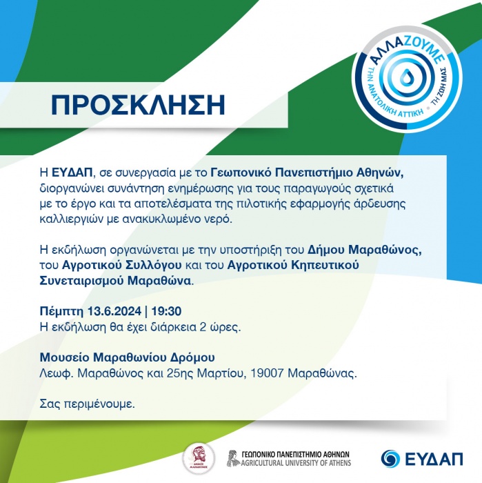 Ενημέρωση για τα αποτελέσματα άρδευσης καλλιεργιών με ανακυκλωμένο νερό σε Μαραθώνα και Κορωπί