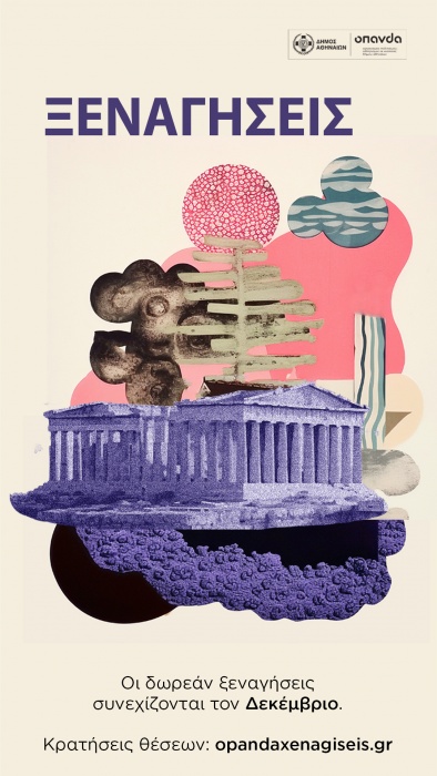 Δήμος Αθηναίων: Δεκέμβριος στην Αθήνα με δωρεάν ξεναγήσεις