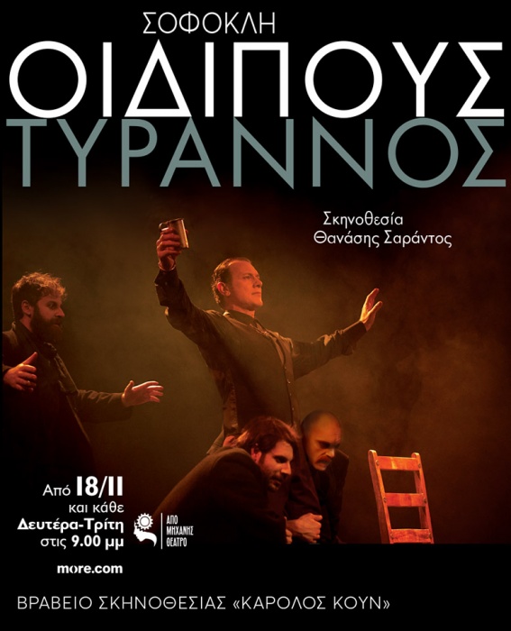 6 τελευταίες παραστάσεις για τον βραβευμένο Οιδίποδα στο «Από Μηχανής Θέατρο»