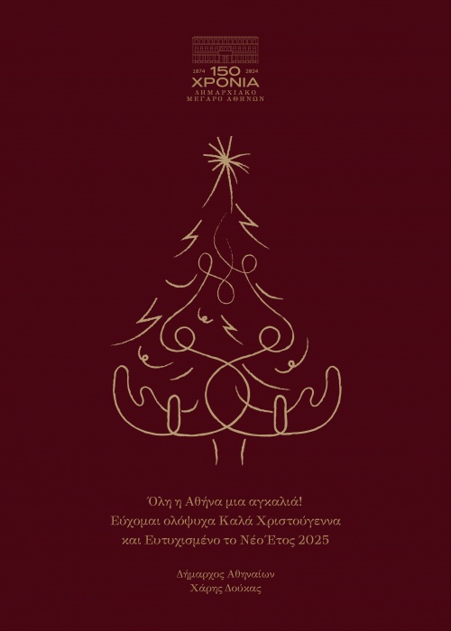 Δήμος Αθηναίων: Το Πρόγραμμα Δημάρχου Χάρη Δούκα για την ημέρα των Χριστουγέννων