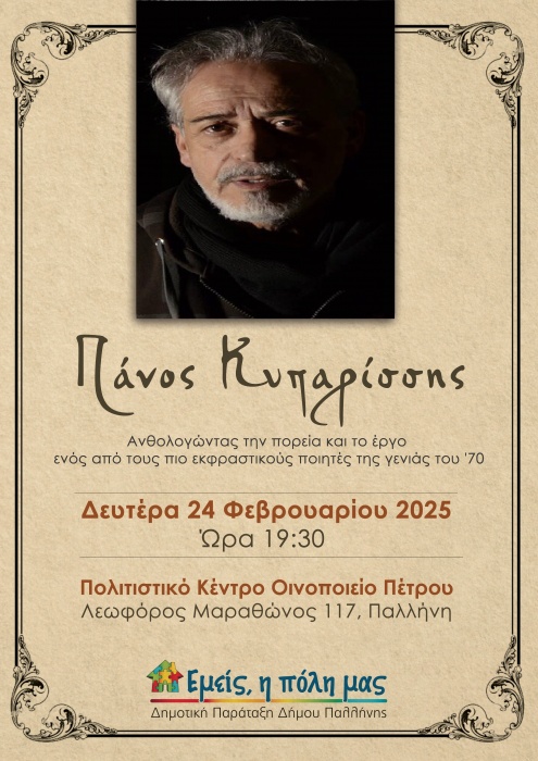  «ΕΜΕΙΣ, η Πόλη μας»: Εκδήλωση αφιερωμένη στο έργο και την προσωπικότητα του Πάνου Κυπαρίσση