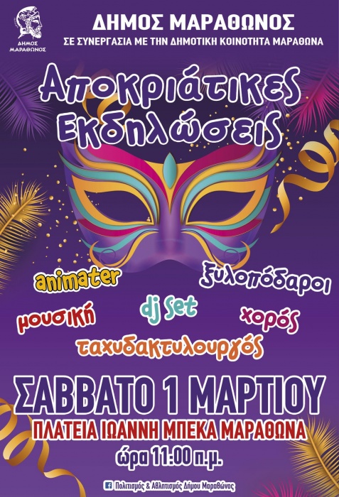 Απόκριες στον Δήμο Μαραθώνος