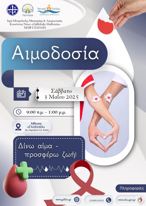 Αιμοδοσία της «ΓΑΛΙΛΑΙΑΣ» και της «Ορθόδοξης Μαθητείας»