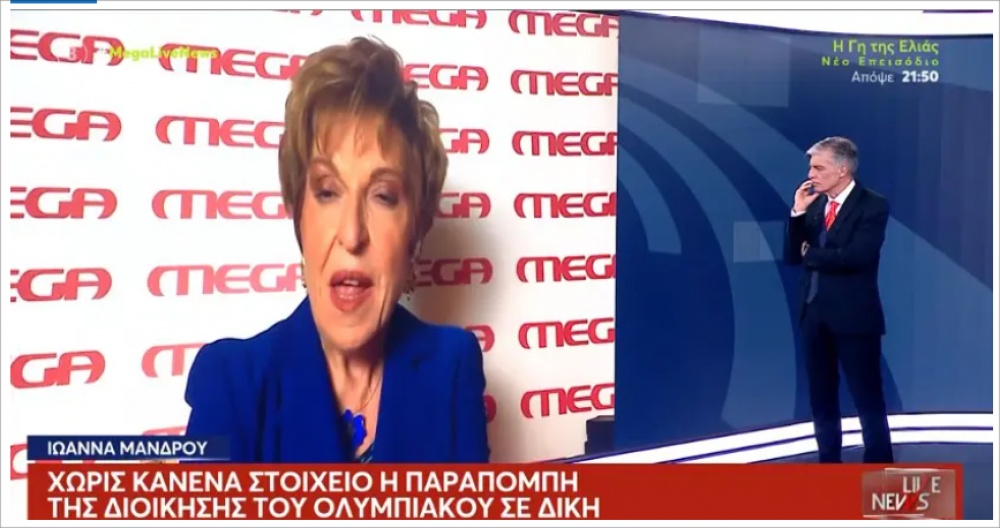 Ιωάννα Μάνδρου: «Χωρίς κανένα στοιχείο η παραπομπή της διοίκησης του Ολυμπιακού σε δίκη»