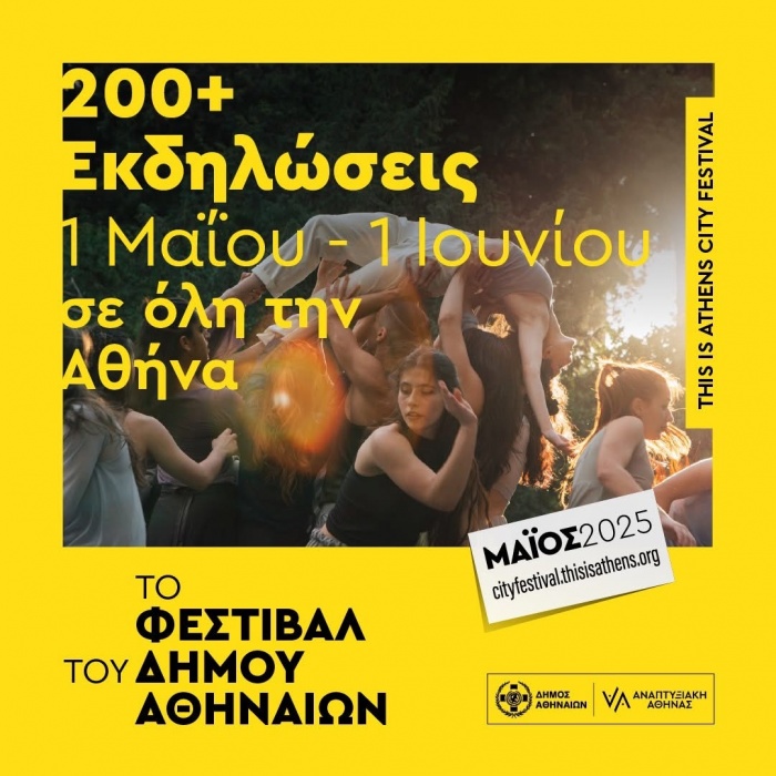 Ξεκίνησε το Φεστιβάλ του Δήμου Αθηναίων: Το Προγραμμα της εβδομάδας 4-10 Μαΐου