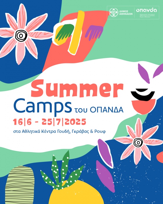 Δήμος Αθηναίων: Ανοίγουν την Τρίτη 20 Μαΐου οι εγγραφές για τα καλοκαιρινά Camps 