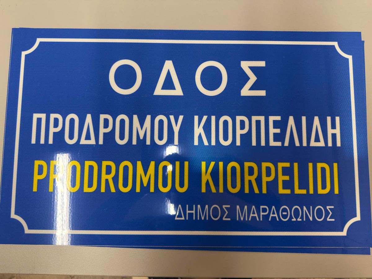 Δήμος Μαραθώνος: Το όνομα του αδικοχαμένου γιατρού «Πρόδρομου Κιορπελίδη» σε δρόμο της Νέας Μάκρης