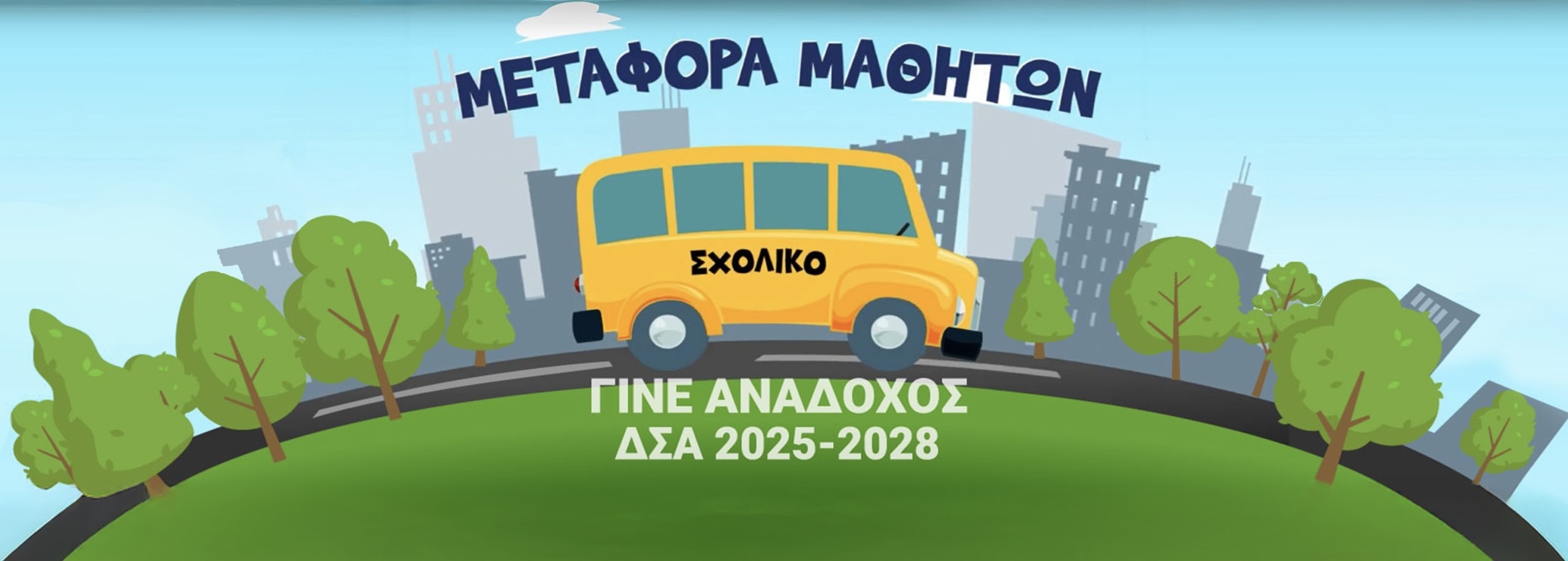 Περιφέρεια Αττικής: Κανένα παιδί να μην λείψει από το σχολείο