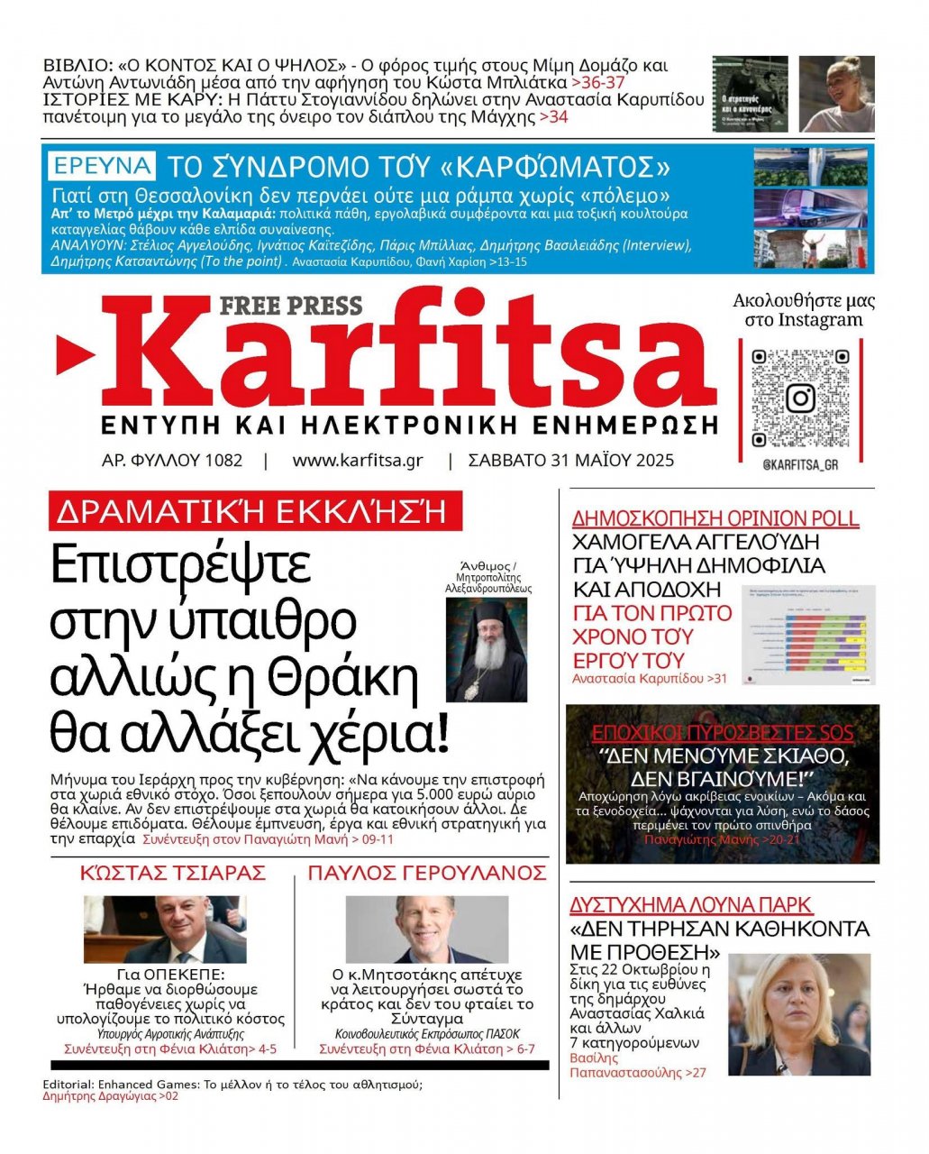 Διαβάστε σήμερα την εφημερίδα KARFITSA που κυκλοφορεί