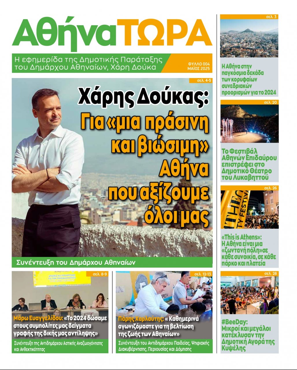 Κυκλοφόρησε το νέο τεύχος (No4) της εφημερίδας ΑθήναΤΩΡΑ: Η ΑΘΗΝΑ αλλάΖΕΙ!