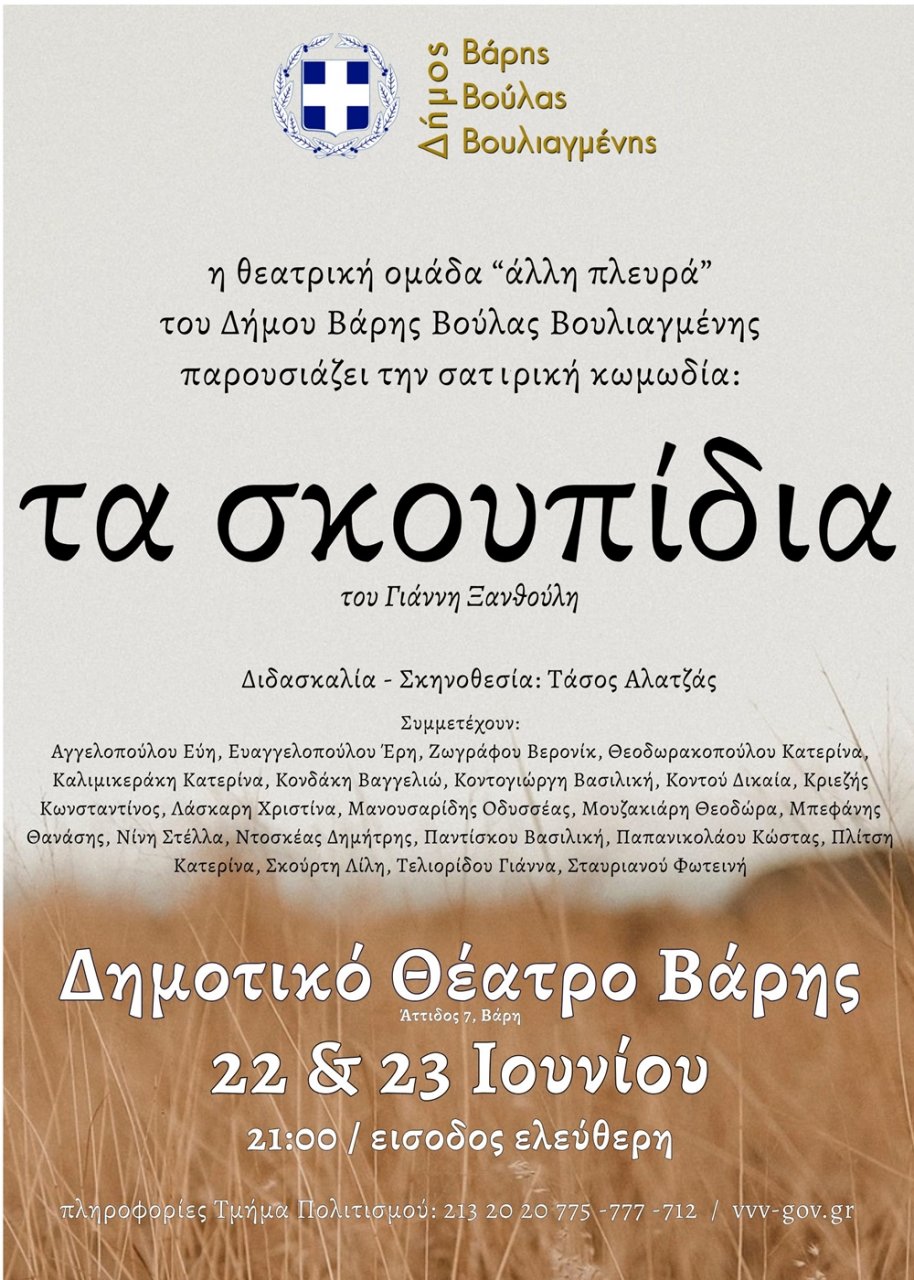 «Τα Σκουπίδια» του Γιάννη Ξανθούλη στη Βάρη