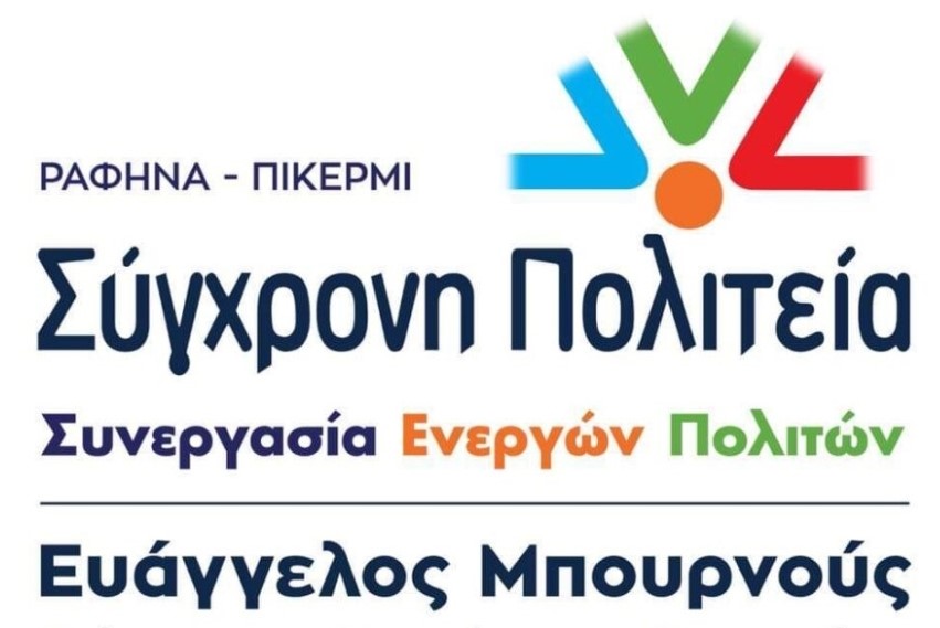 Η «Σύγχρονη Πολιτεία - Συνεργασία Ενεργών Πολιτών» κάνει ένα ακόμη βήμα πιο κοντά στους πολίτες