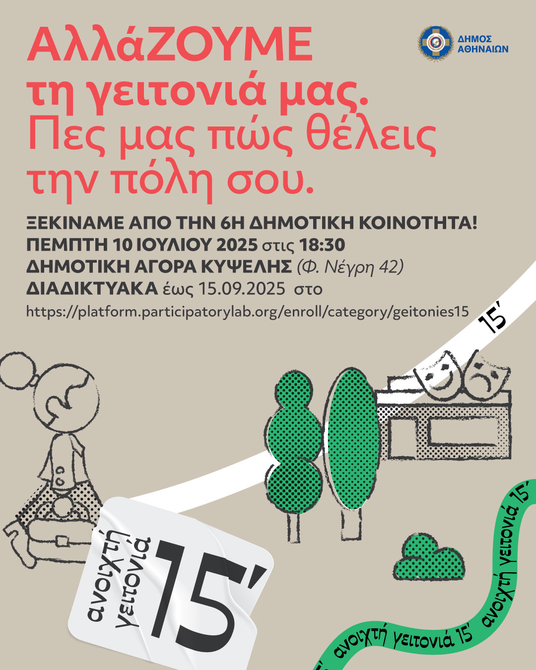 Χάρης Δούκας: «Με τη συμμετοχή των πολιτών, ΑλλάΖΟΥΜΕ την πόλη»