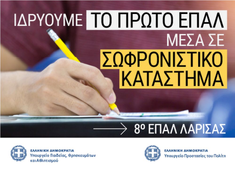 Σοφία Ζαχαράκη: «Για πρώτη φορά στην Ελλάδα ιδρύεται Επαγγελματικό Λύκειο σε σωφρονιστικό κατάστημα ενηλίκων»