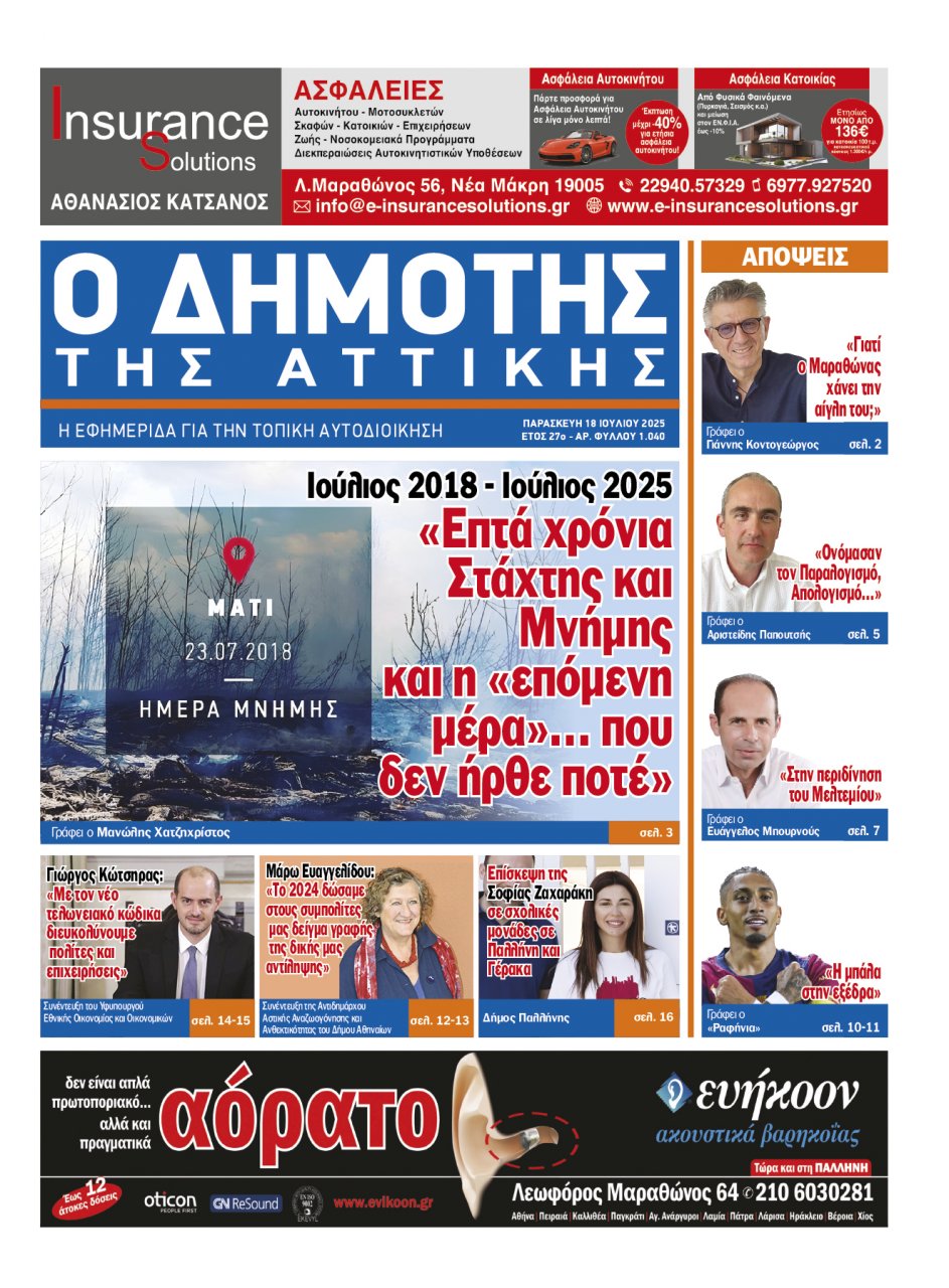 Κυκλοφορεί τη Δευτέρα 21 Ιουλίου ο νέος ΔΗΜΟΤΗΣ ΤΗΣ ΑΤΤΙΚΗΣ