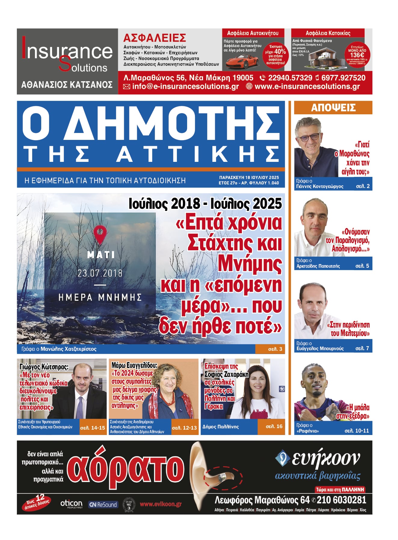 Κυκλοφόρησε ο νέος -No 1.040- ΔΗΜΟΤΗΣ ΤΗΣ ΑΤΤΙΚΗΣ (διαβάστε ηλεκτρονικά)