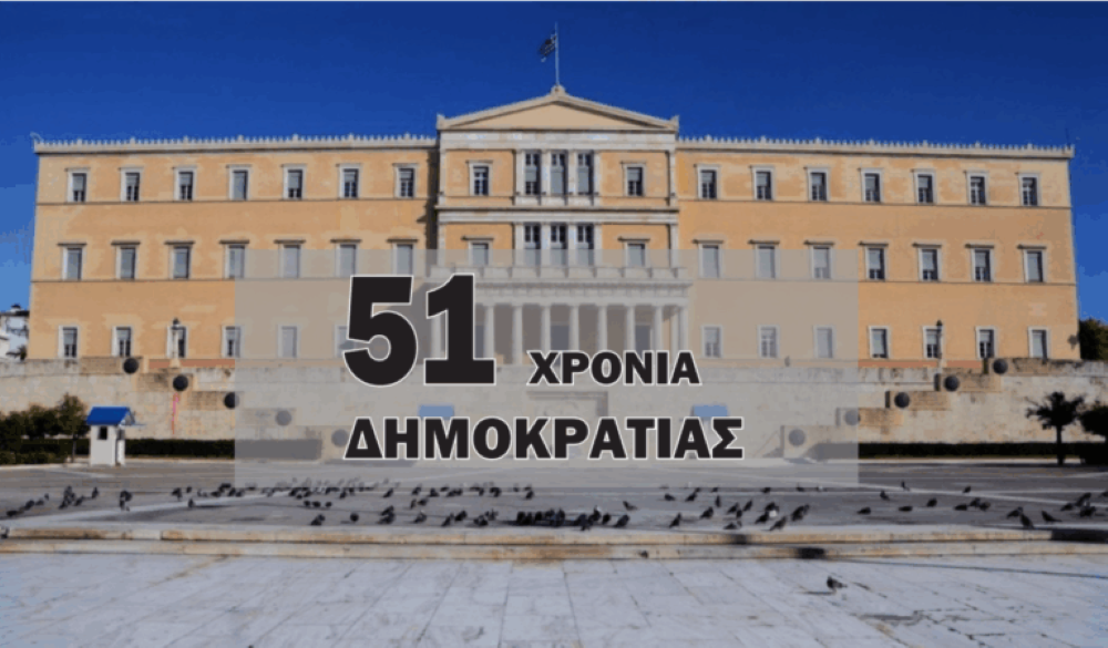Το Πράσινο Κίνημα για τα 51 χρόνια Αποκατάστασης της Δημοκρατίας στη χώρα μας