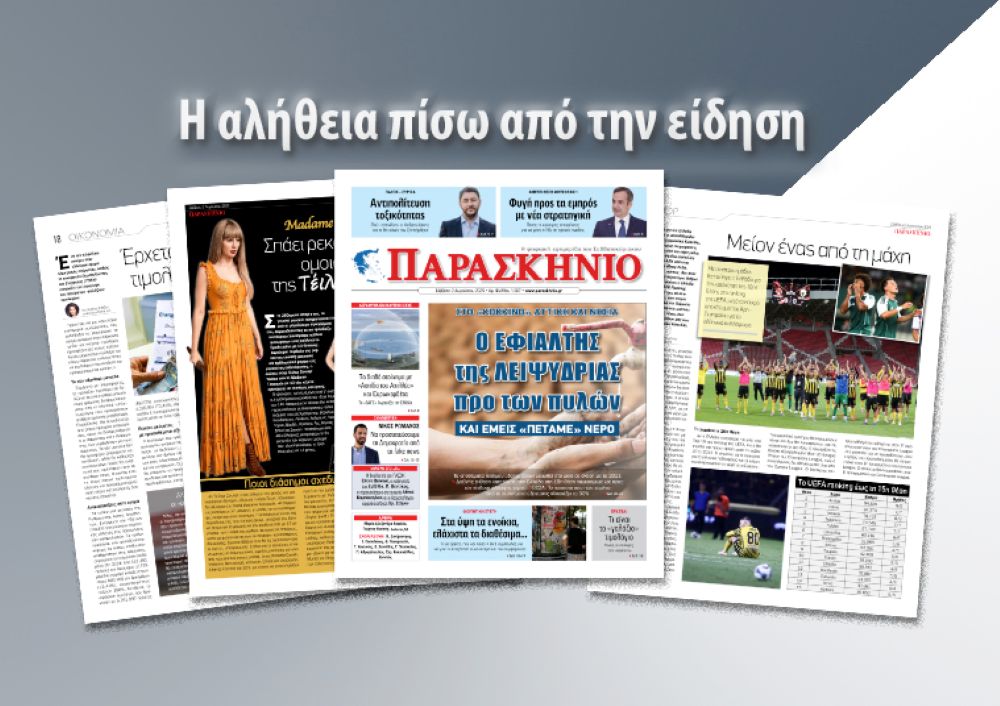 Διαβάστε αύριο (Σάββατο 2/8) στο ψηφιακό «ΠΑΡΑΣΚΗΝΙΟ»: Με ρεπορτάζ, έρευνες και παρεμβάσεις οι οποίες θα συζητηθούν