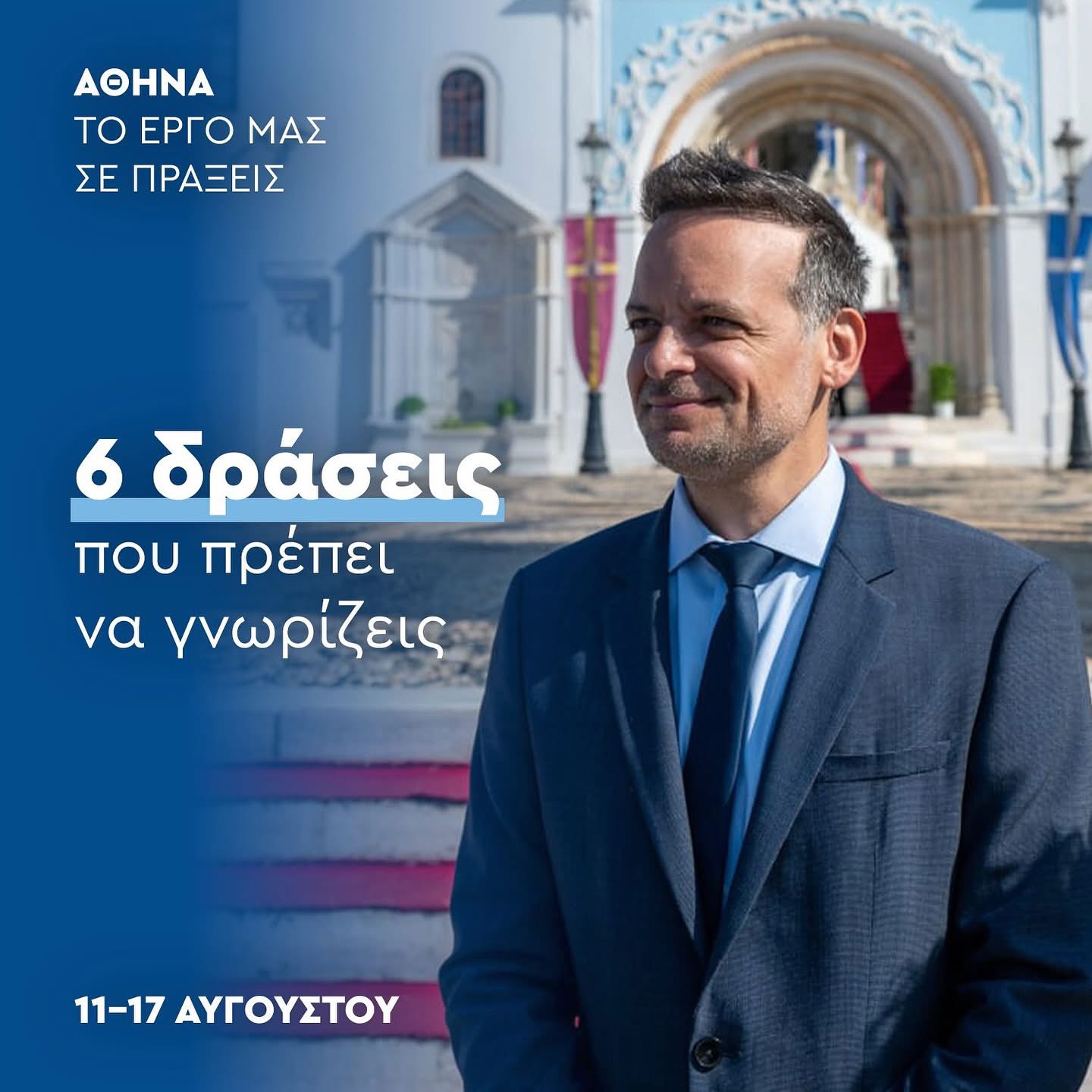 Χάρης Δούκας: 6 δράσεις που πρέπει να γνωρίζεις