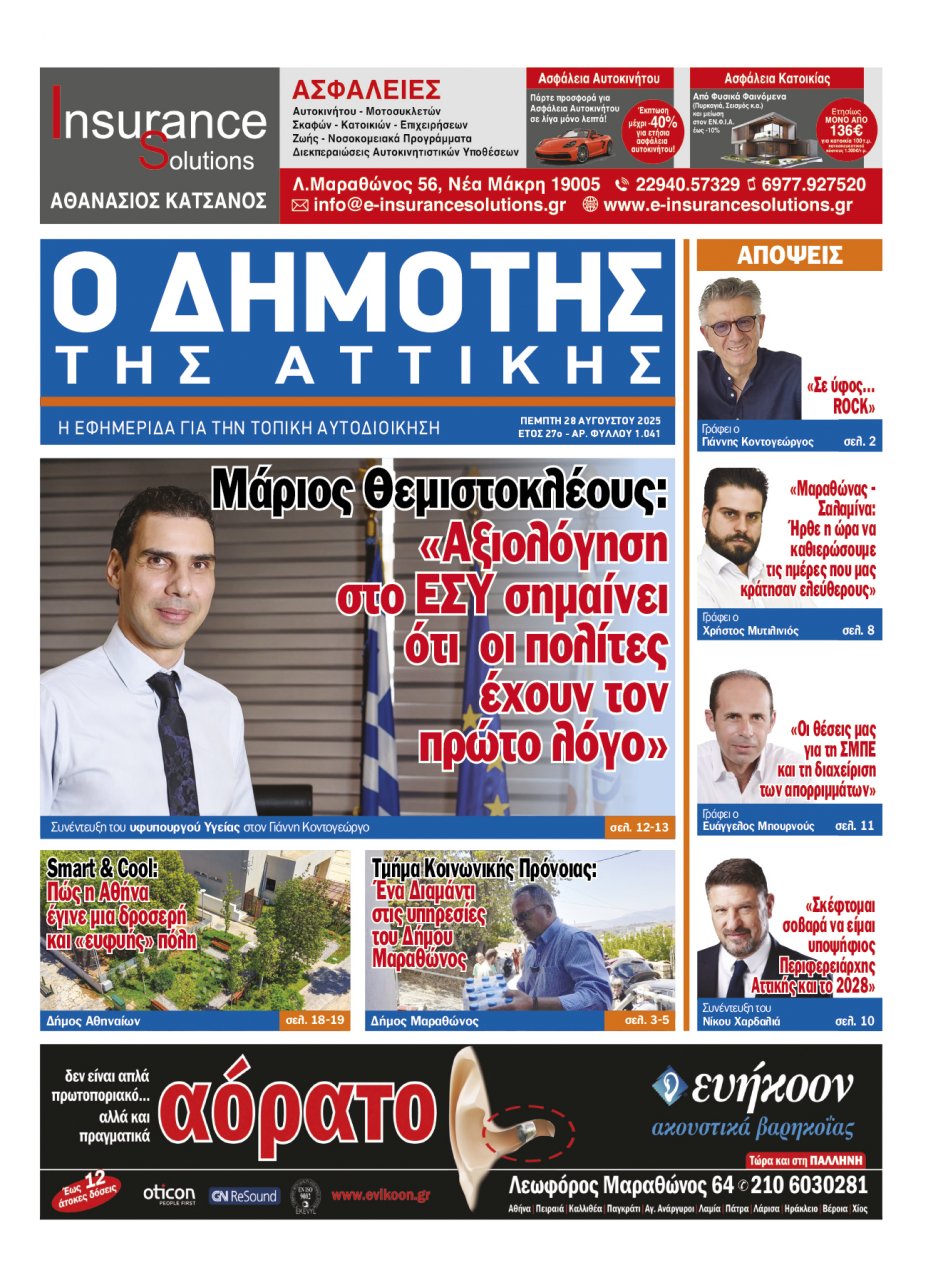 Κυκλοφόρησε ο νέος -No 1.041- ΔΗΜΟΤΗΣ ΤΗΣ ΑΤΤΙΚΗΣ (διαβάστε ηλεκτρονικά)