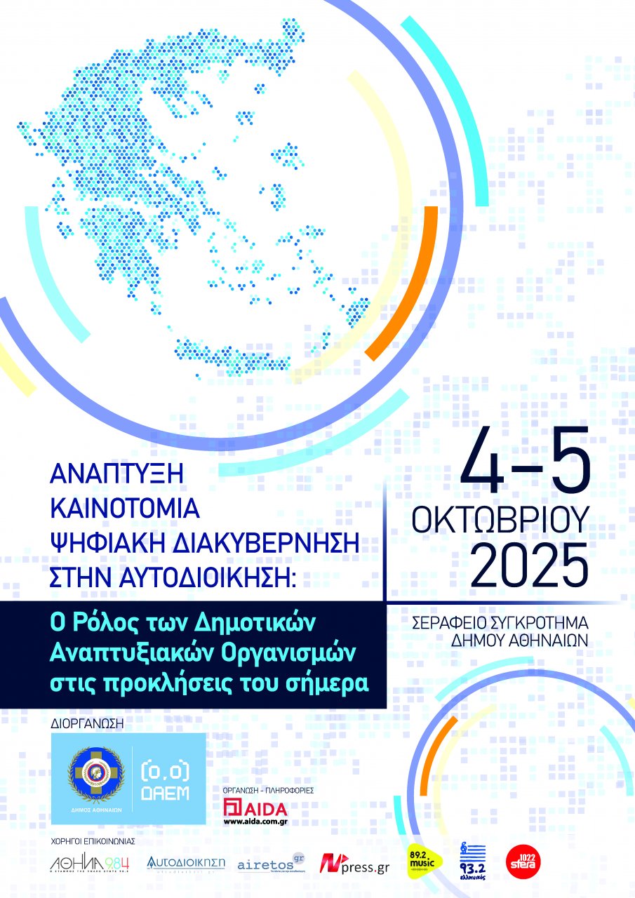 Συνέδριο της ΔΑΕΜ ΑΕ για την Ανάπτυξη, την Καινοτομία και την Ψηφιακή Διακυβέρνηση στην Αυτοδιοίκηση