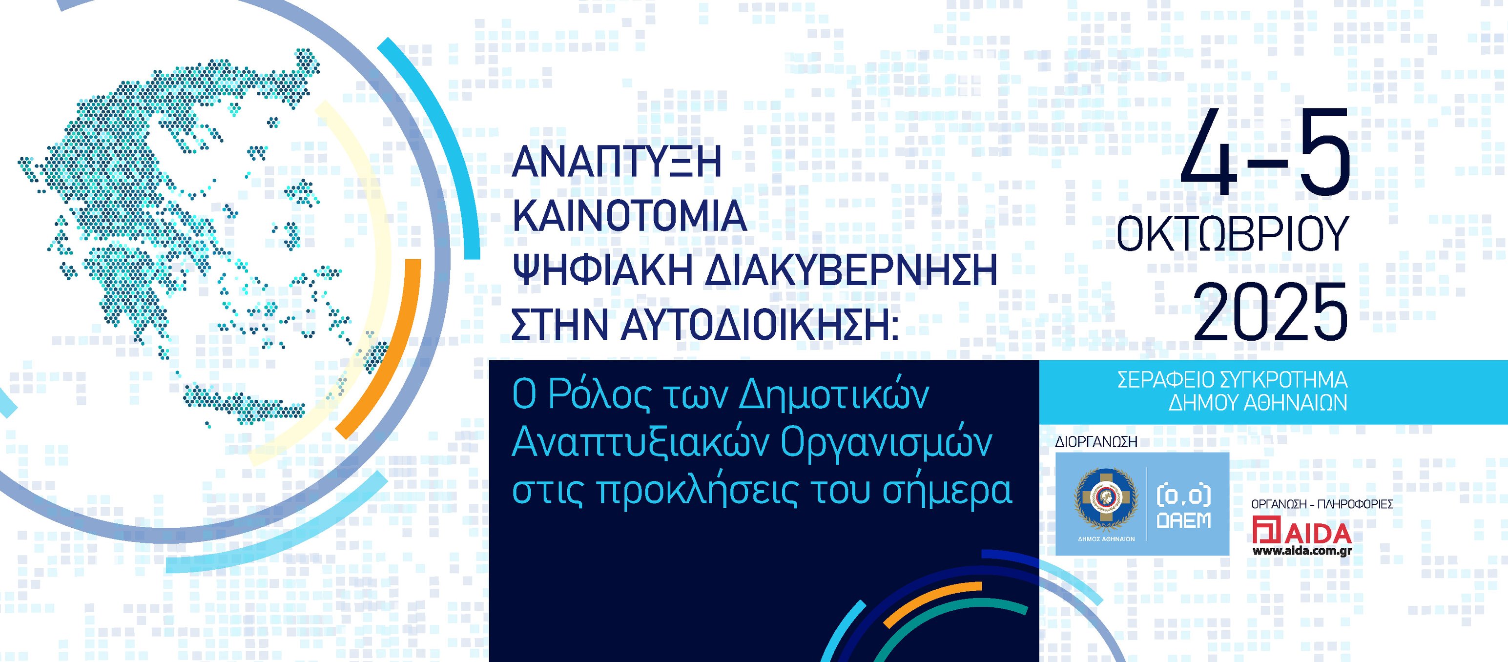 Διήμερο συνέδριο της ΔΑΕΜ Α.Ε.: «Ανάπτυξη, Καινοτομία, Ψηφιακή Διακυβέρνηση στην Αυτοδιοίκηση» (το πρόγραμμα)