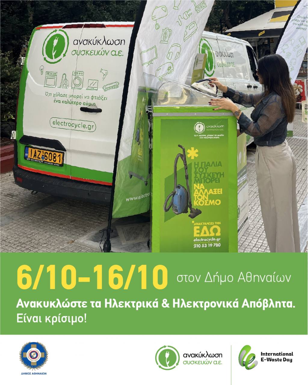 Ανακύκλωση ηλεκτρικών συσκευών 6-16 Οκτωβρίου στις γειτονιές της Αθήνας