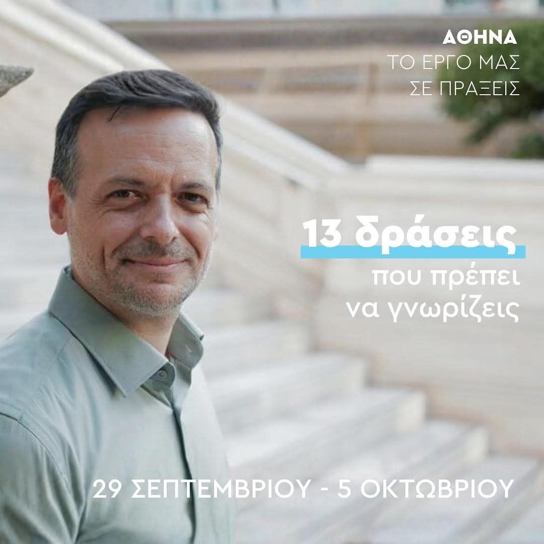 Χάρης Δούκας: «13 δράσεις που πρέπει να γνωρίζεις» (photo)