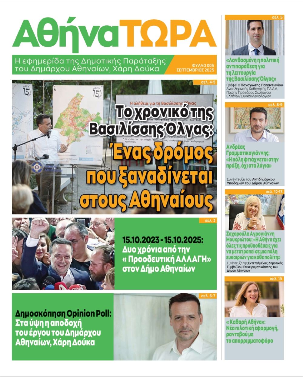 Κυκλοφόρησε το νέο τεύχος της εφημερίδας ΑθήναΤΩΡΑ»: 2 χρόνια από την Προοδευτική Αλλαγή στον Δήμο Αθηναίων