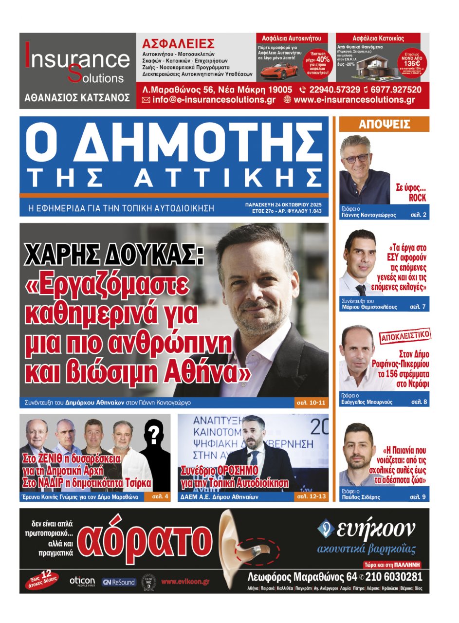 Κυκλοφόρησε ο νέος -No 1.043- ΔΗΜΟΤΗΣ ΤΗΣ ΑΤΤΙΚΗΣ (διαβάστε ηλεκτρονικά)