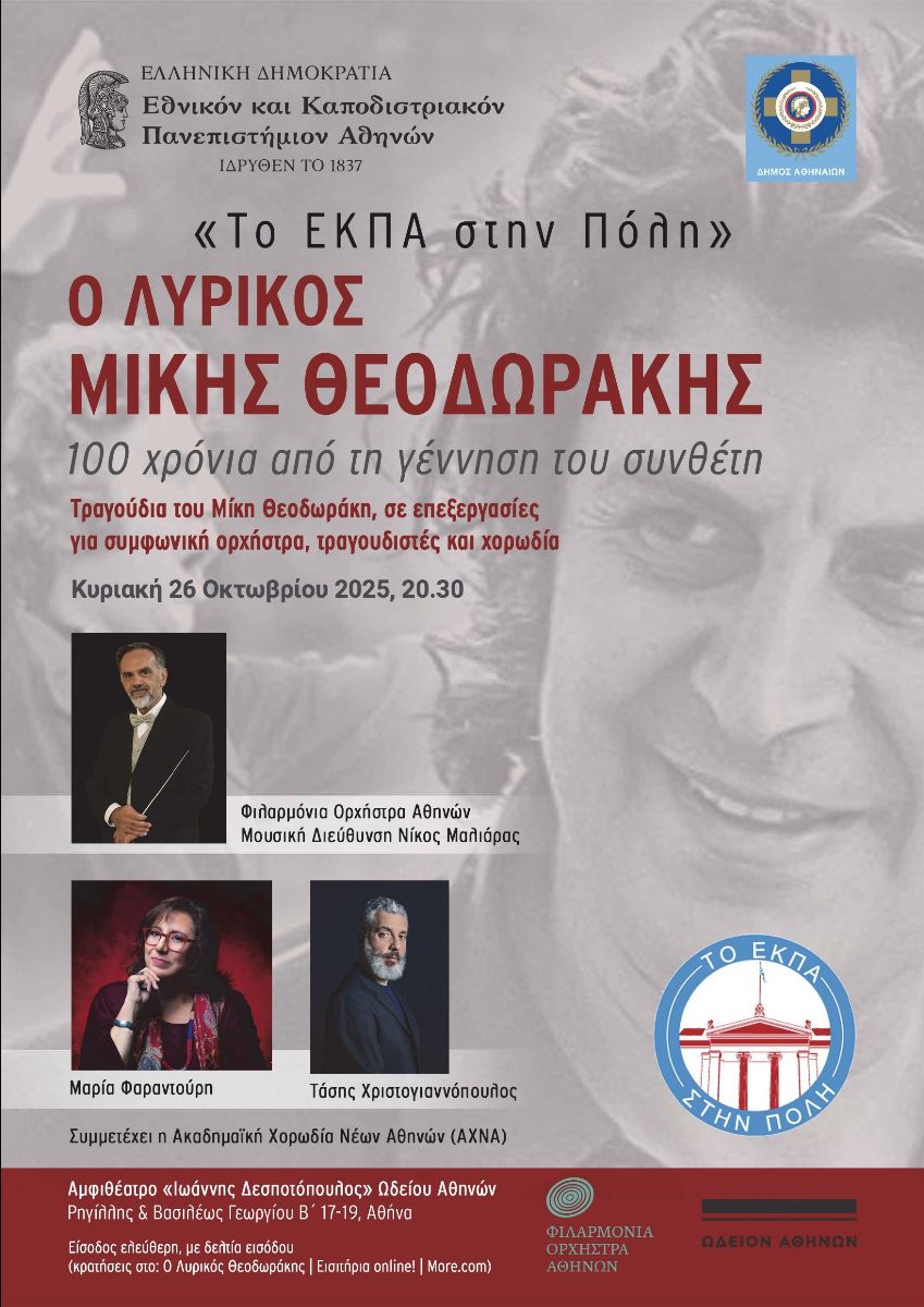 Αθήνα: Με Θεοδωράκη και Χατζιδάκι συνεχίζεται το «ΕΚΠΑ στην Πόλη» μέχρι τον Δεκέμβριο