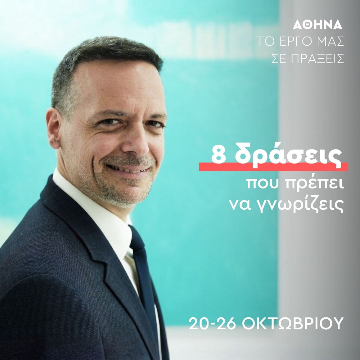 Χάρης Δούκας: «8 δράσεις που πρέπει να γνωρίζεις» (photo)