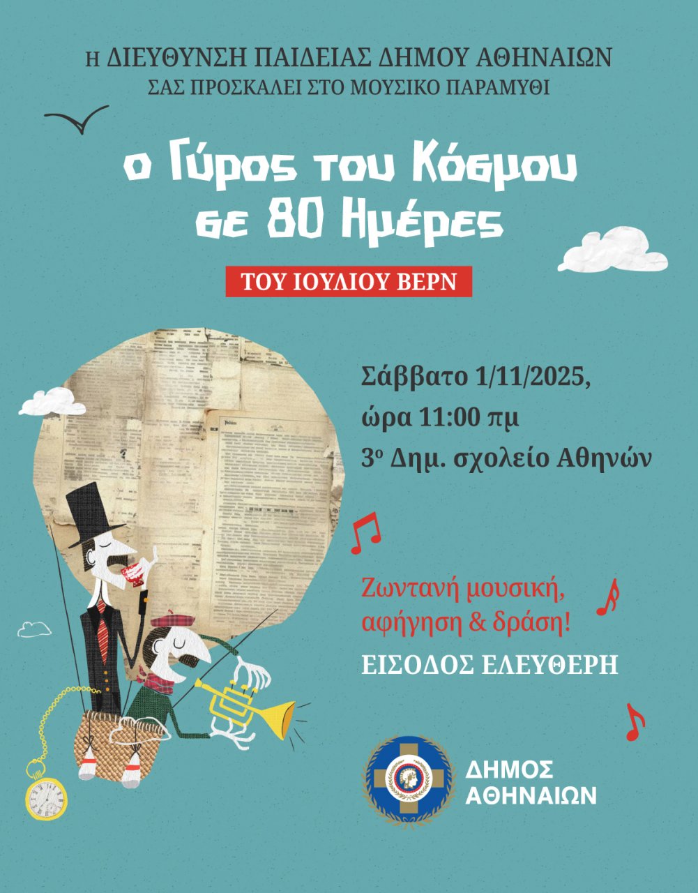 «Το Θέατρο πάει στα Σχολεία»: Παραστάσεις για μαθητές Δημοτικών και Γυμνασίων της Αθήνας «Το Θέατρο πάει στα Σχολεία»: Παραστάσεις για μαθητές Δημοτικών και Γυμνασίων της Αθήνας