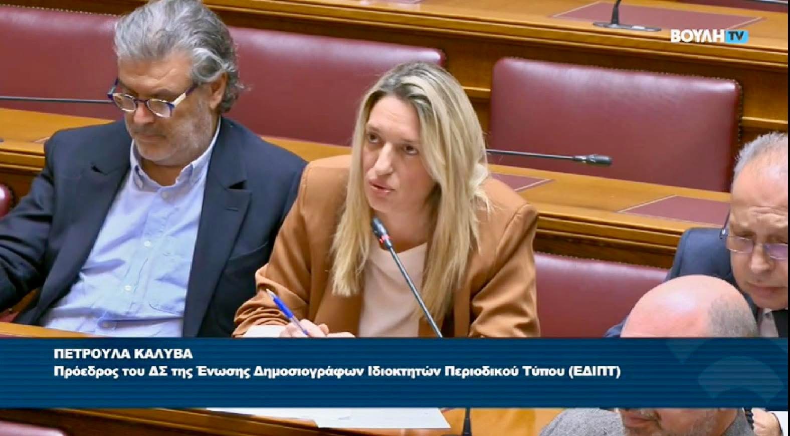 Παρέμβαση της ΕΔΙΠΤ στη Βουλή για το νέο νομοσχέδιο ΜΜΕ