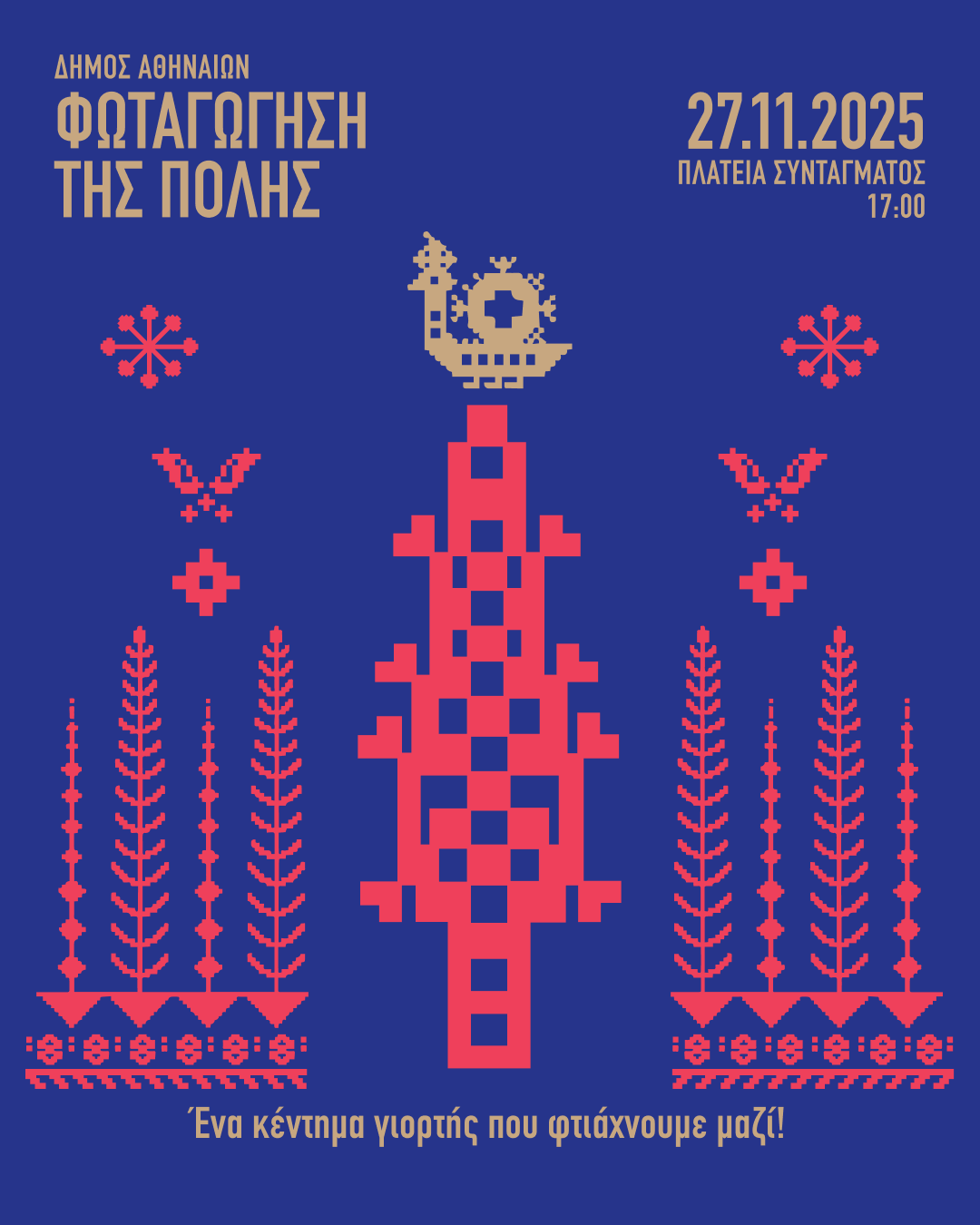 Μαγικά Χριστούγεννα στην Αθήνα: Την Πέμπτη 27 Νοεμβρίου η φωταγώγηση του δένδρου στο Σύνταγμα