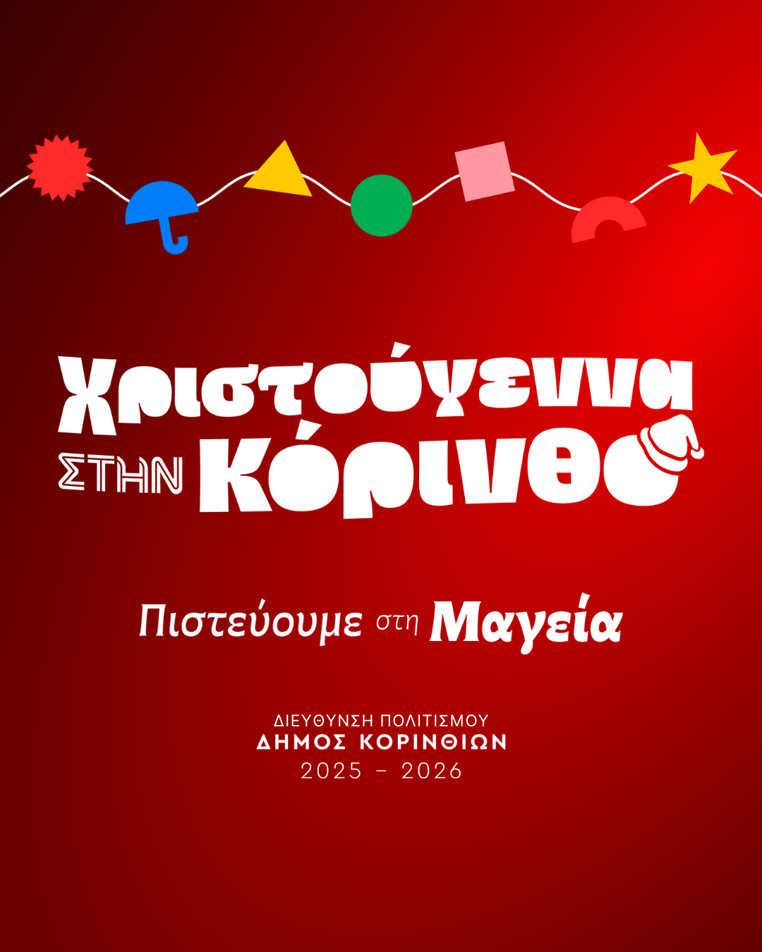 Χριστούγεννα 2025 στην Κόρινθο (photo)