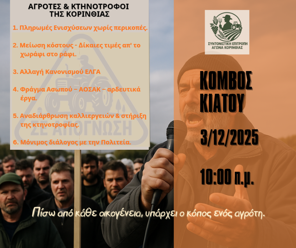 Στον Κόμβο Κιάτου αύριο οι αγρότες και οι κτηνοτρόφοι της Κορινθίας