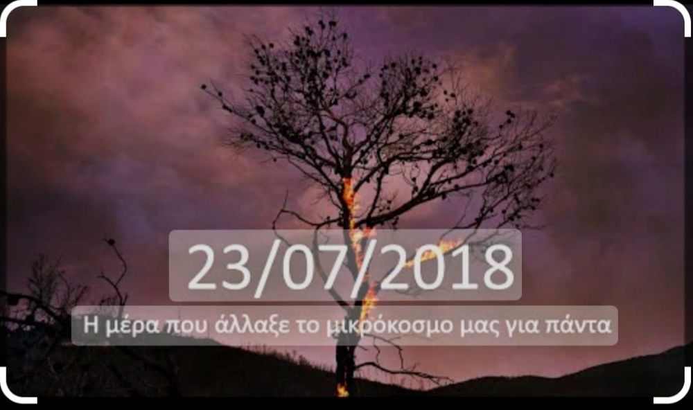 Μάτι: «Ο Τσίπρας χρησιμοποιεί την τραγωδία μας στο βιβλίο του για προσωπική αποκατάσταση»