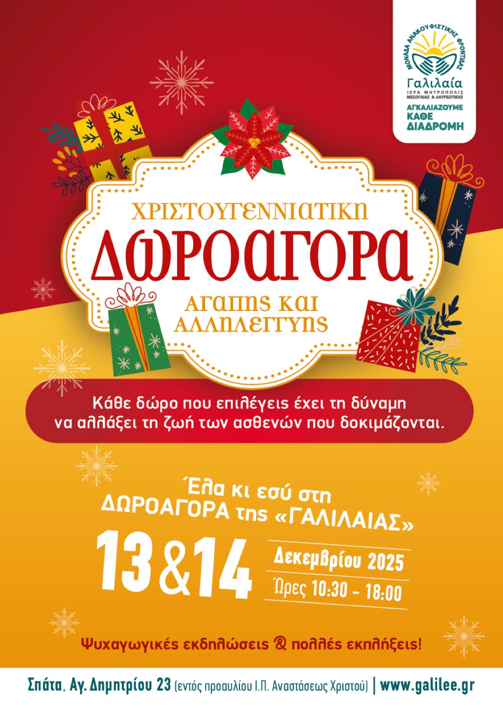 Η Χριστουγεννιάτικη ΔωροΑγορά της «ΓΑΛΙΛΑΙΑΣ»