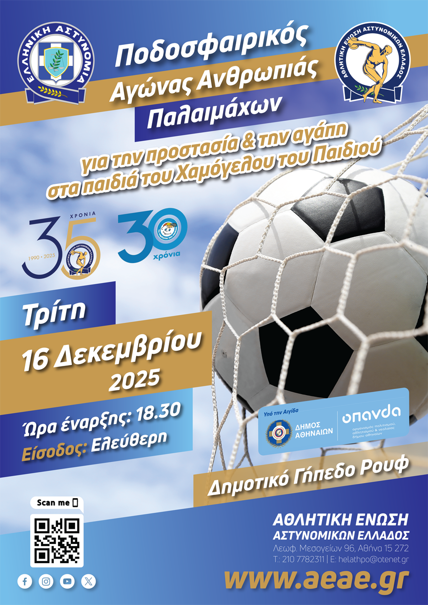 Γήπεδο Ρουφ: Ποδοσφαιρικός αγώνας ανθρωπιάς του «Χαμόγελου του Παιδιού» με τους βετεράνους της Αστυνομίας