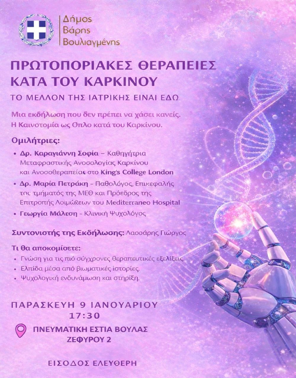 Δήμος Βάρης Βούλας Βουλιαγμένης: Πρωτοποριακές Θεραπείες κατά του Καρκίνου