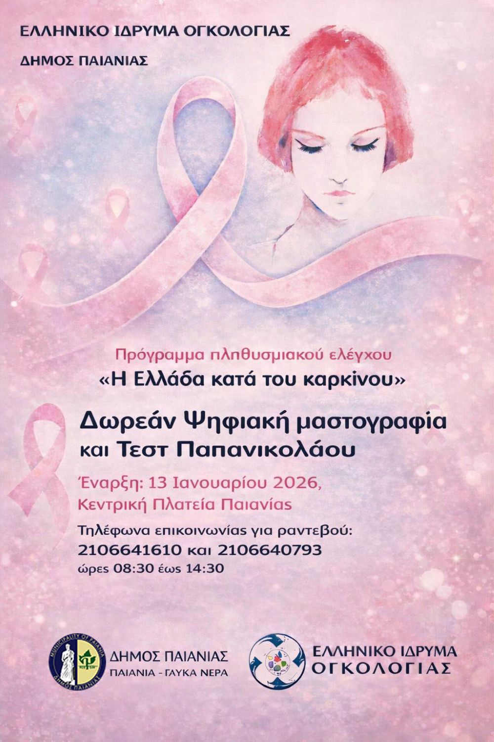 Δήμος Παιανίας: Δωρεάν προληπτικές εξετάσεις για καρκίνο του μαστού και του τραχήλου και ταυτοποίηση HPV