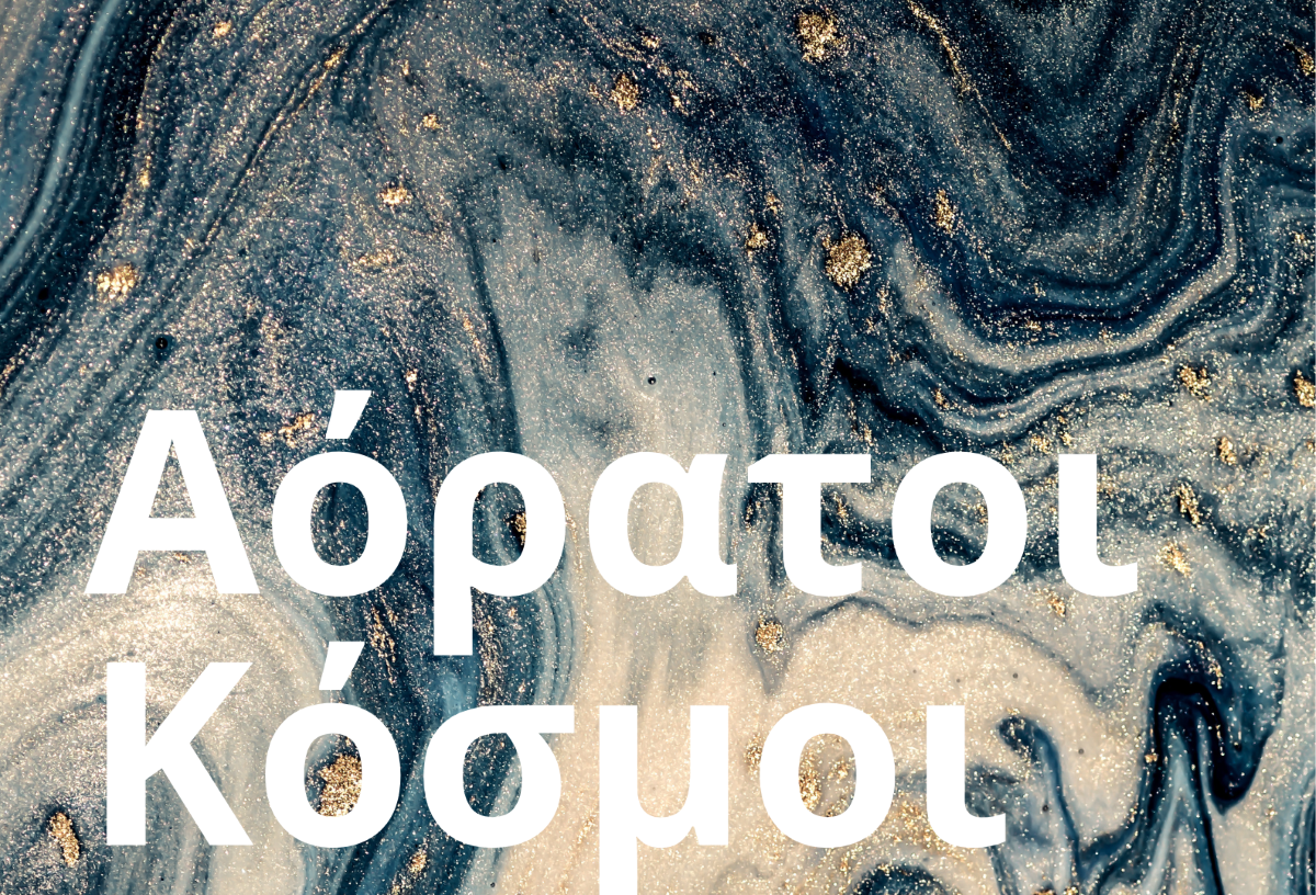 «Αόρατοι Κόσμοι»: Ομαδική Εικαστική Έκθεση στην Νέα Μάκρη